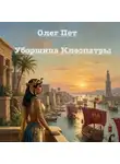 Олег Пет - Уборщица Клеопатры