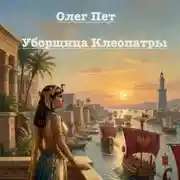 Постер книги Уборщица Клеопатры