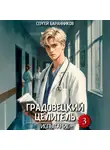 Сергей Баранников - Градовецкий целитель. Испытание