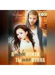 Эльвира Смелик - Я тебе нужен, ты мне нужна