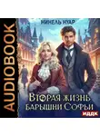 Нинель Нуар - Вторая жизнь барышни Софьи