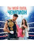 Ульяна Соболева - Ты мой папа, Чемпион!