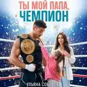Постер книги Ты мой папа, Чемпион!