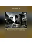 Тира Видаль - О чем мечтает покойница
