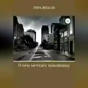 Постер книги О чем мечтает покойница