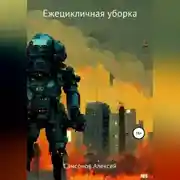 Постер книги Ежецикличная уборка