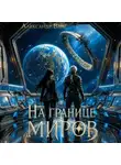 Александр Вайс - На границе миров. Том IV