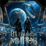 Постер книги На границе миров. Том IV
