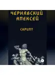 Алексей Чернявский - Скрипт