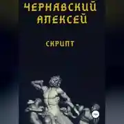 Постер книги Скрипт