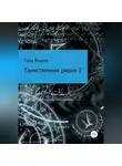 Тира Видаль - Таинственное рядом 2