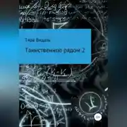 Постер книги Таинственное рядом 2