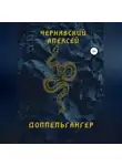 Алексей Чернявский - Доппельгангер