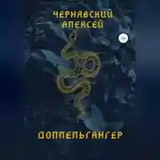 Постер книги Доппельгангер