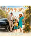 Ульяна Соболева - Апельсинка