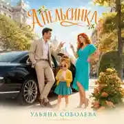 Постер книги Апельсинка