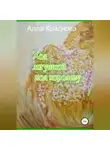 Алла Краснова - Ход лягушкой под королеву