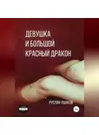 Руслан Ушаков - Девушка и Большой Красный Дракон