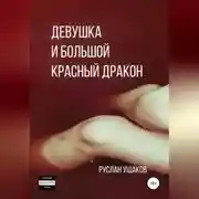 Постер книги Девушка и Большой Красный Дракон