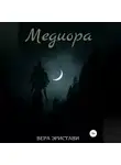 Вера Эристави - Медиора. Ночь ведьмы