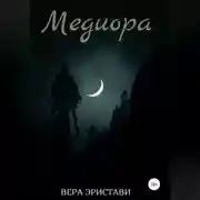 Постер книги Медиора. Ночь ведьмы