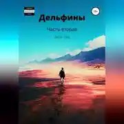 Постер книги Дельфины. Часть вторая