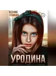 Ксения Громова - Уродина