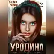 Постер книги Уродина