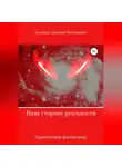 Дмитрий Калинин - Иная сторона реальности. Книга 1.