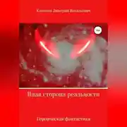 Постер книги Иная сторона реальности. Книга 1.
