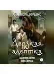 Анастасия Зинченко - Дерзкая адептка
