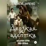 Постер книги Дерзкая адептка