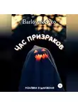 Розалина Будаковская - Barlow&amp;Otto. Час призраков