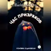Постер книги Barlow&Otto. Час призраков
