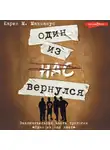 Карен Макманус - Один из нас вернулся