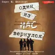 Постер книги Один из нас вернулся
