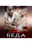 Мари Са - Девочка-беда