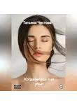 Татьяна Чистова - Когда-нибудь я ее убью
