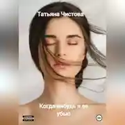 Постер книги Когда-нибудь я ее убью
