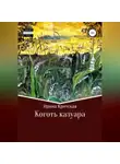 Ирина Крицкая - Коготь казуара
