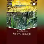 Постер книги Коготь казуара