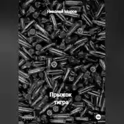 Постер книги Прыжок тигра