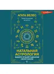 Агата Велес - Натальная астрология: выбери лучший сценарий своей жизни