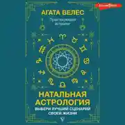 Постер книги Натальная астрология: выбери лучший сценарий своей жизни
