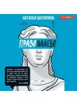 Наталья Шатихина - Право налево