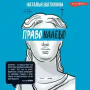 Постер книги Право налево