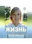 Илона Виндзор - Жизнь. Ключи к пробуждению