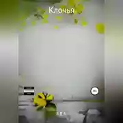 Постер книги Клочья