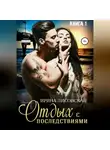 Ирина Лисовская - Отдых с последствиями