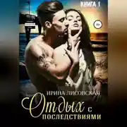 Постер книги Отдых с последствиями